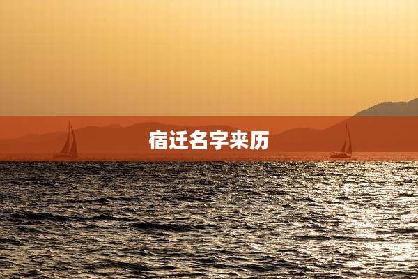 宿迁名字来历
