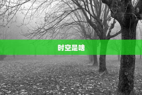 时空是啥