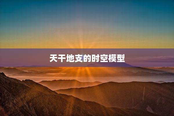 天干地支的时空模型