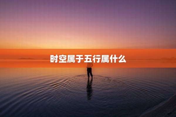 时空属于五行属什么