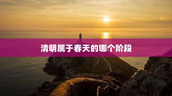 清明属于春天的哪个阶段