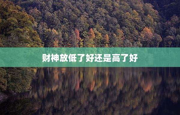 财神放低了好还是高了好