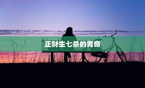 正财生七杀的男命