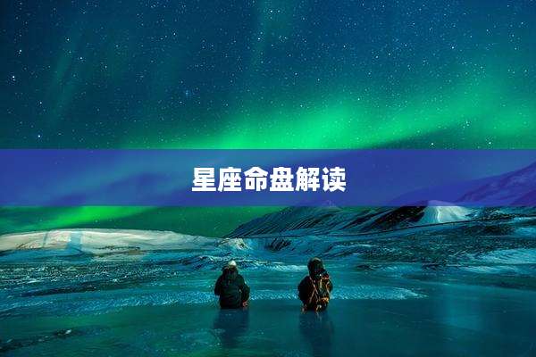 星座命盘解读