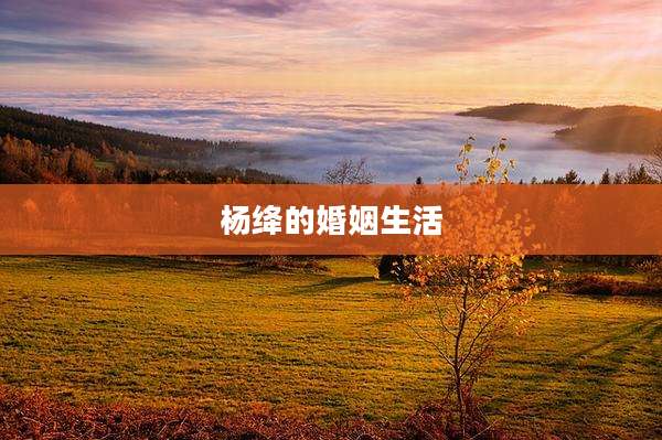 杨绛的婚姻生活