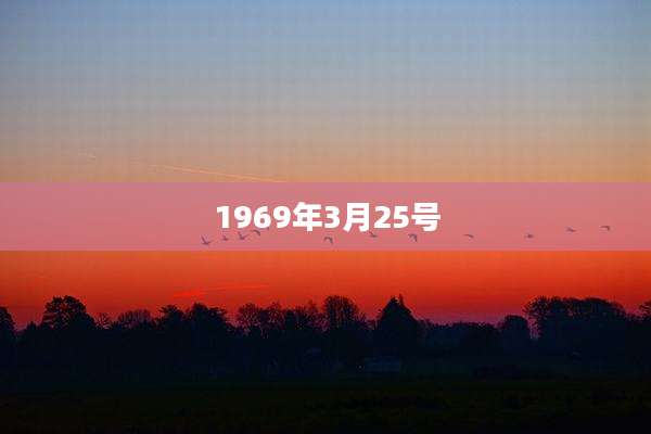 1969年3月25号