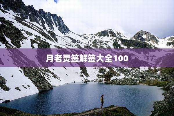 月老灵签解签大全100