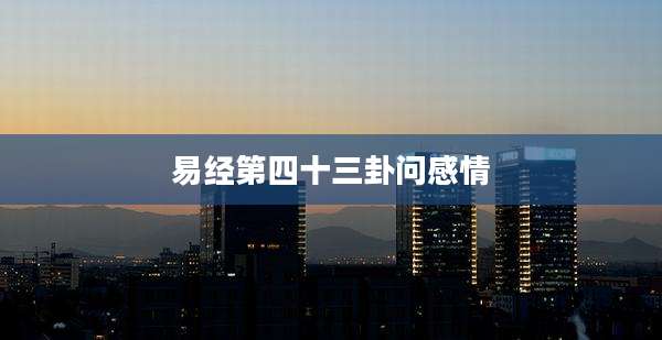 易经第四十三卦问感情