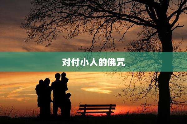 对付小人的佛咒