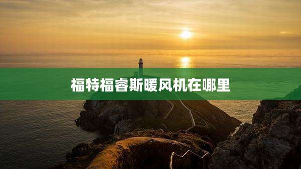 福特福睿斯暖风机在哪里
