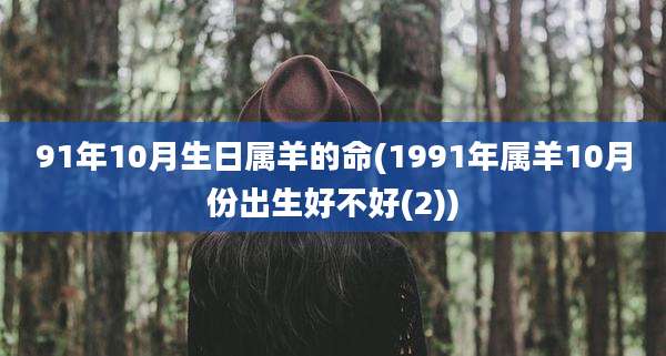 91年10月生日属羊的命(1991年属羊10月份出生好不好(2))