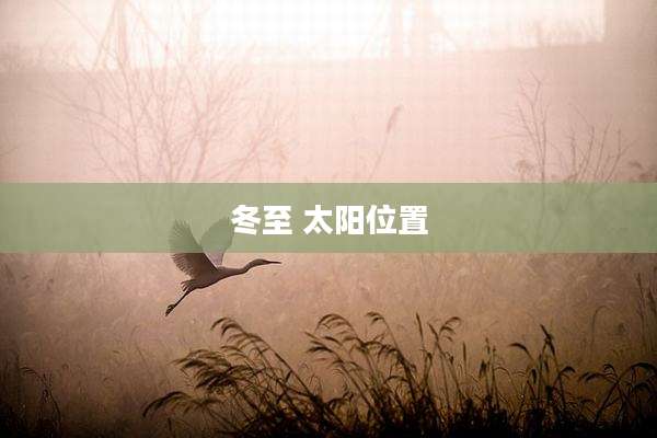 冬至 太阳位置