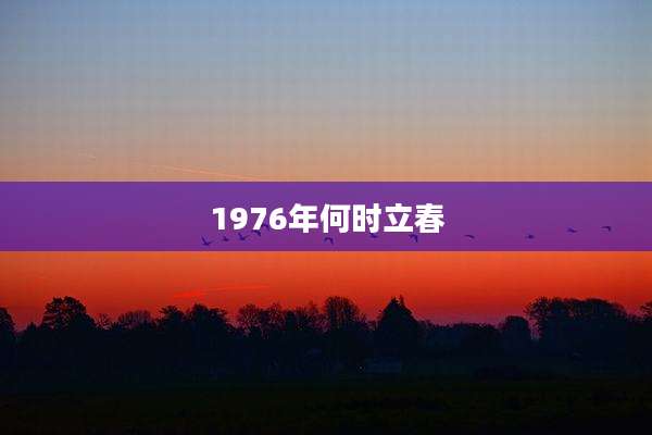 1976年何时立春