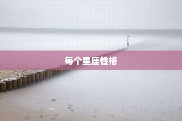 每个星座性格