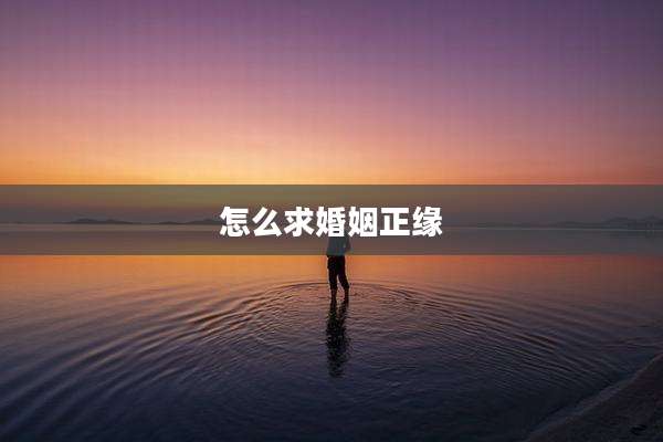 怎么求婚姻正缘