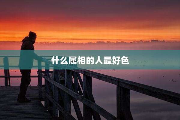 什么属相的人最好色