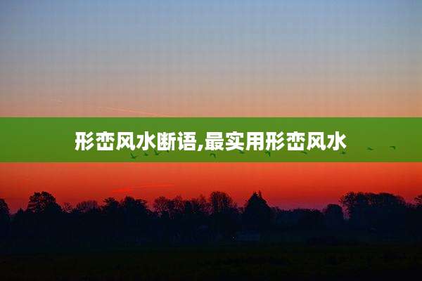 形峦风水断语,最实用形峦风水
