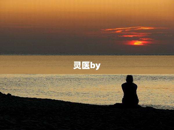 灵医by