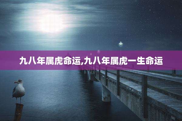 九八年属虎命运,九八年属虎一生命运