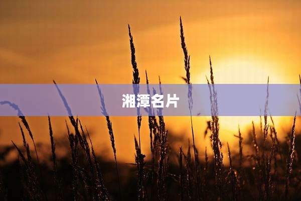 湘潭名片