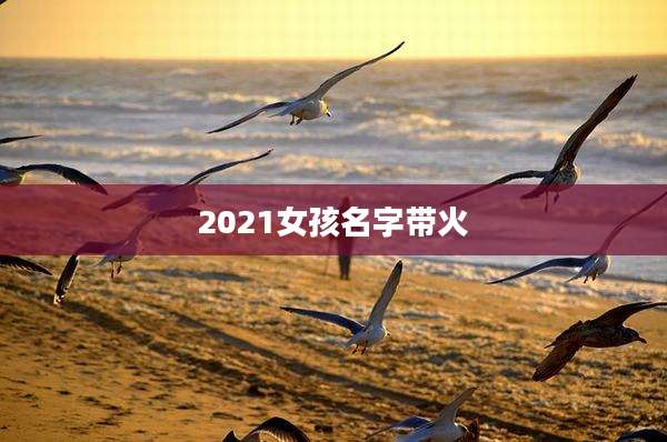 2021女孩名字带火