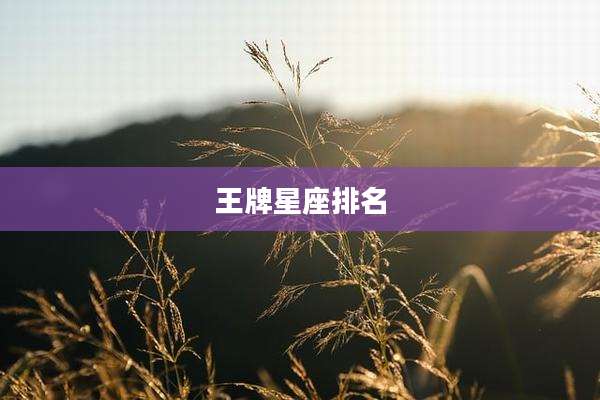 王牌星座排名