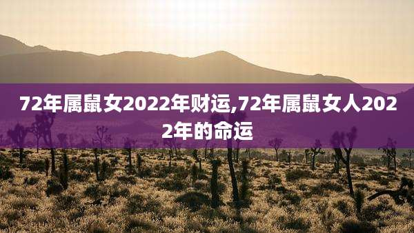 72年属鼠女2022年财运,72年属鼠女人2022年的命运