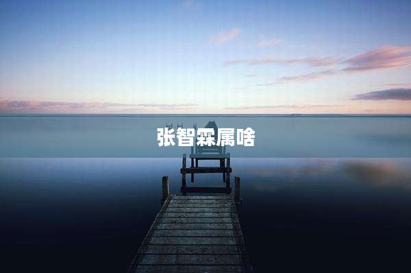 张智霖属啥