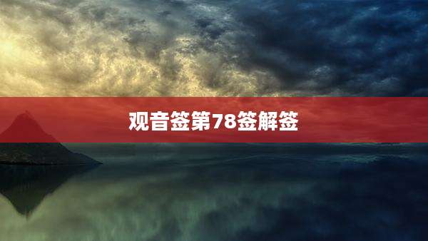 观音签第78签解签