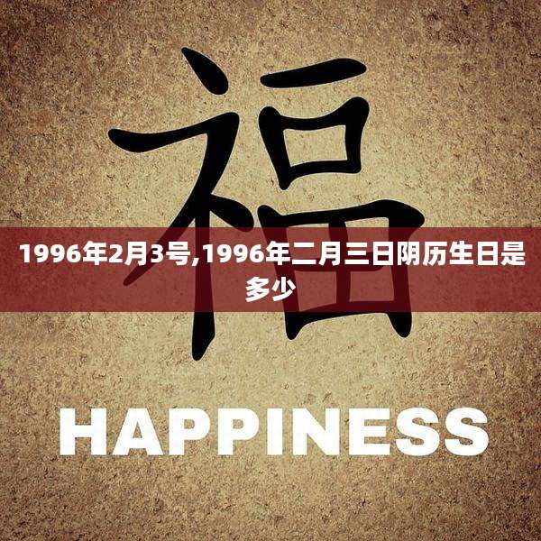 1996年2月3号,1996年二月三日阴历生日是多少