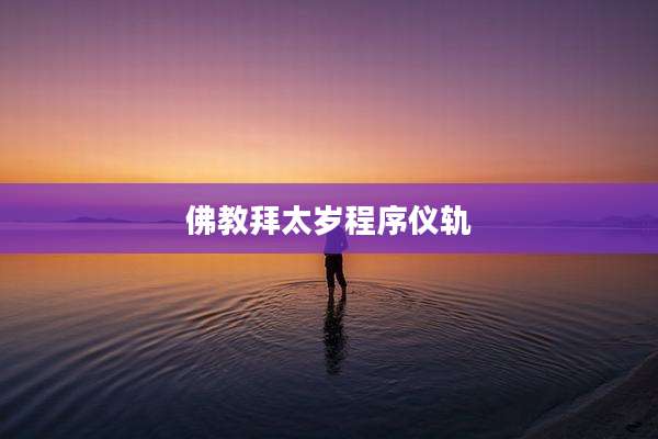 佛教拜太岁程序仪轨