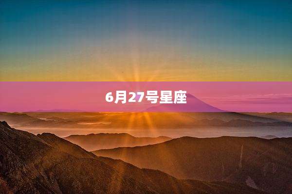 6月27号星座