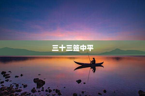 三十三签中平