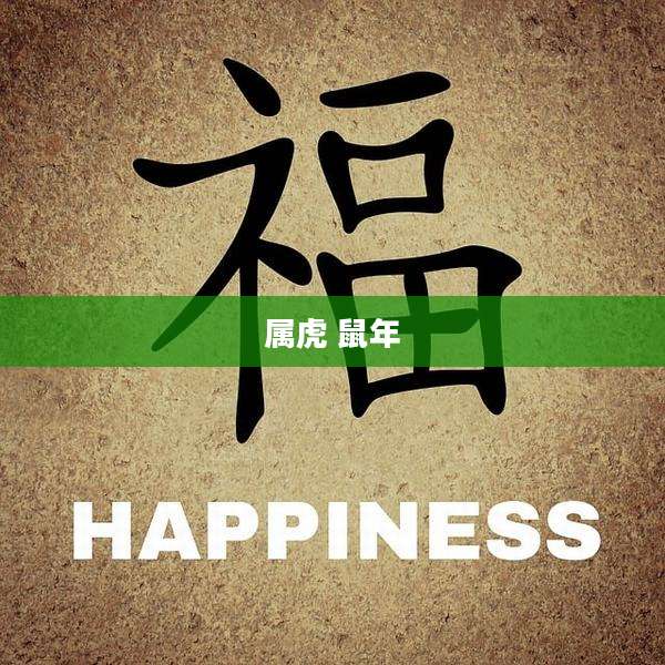 属虎 鼠年