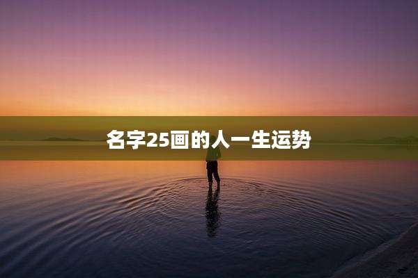 名字25画的人一生运势