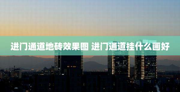 进门通道地砖效果图 进门通道挂什么画好