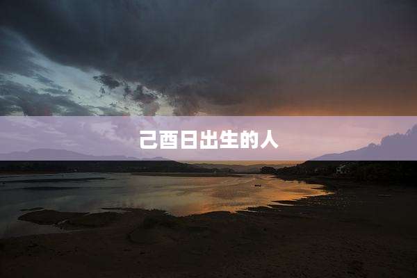 己酉日出生的人