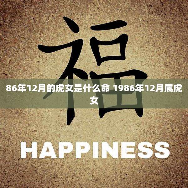 86年12月的虎女是什么命 1986年12月属虎女