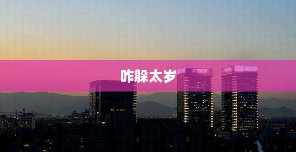 咋躲太岁