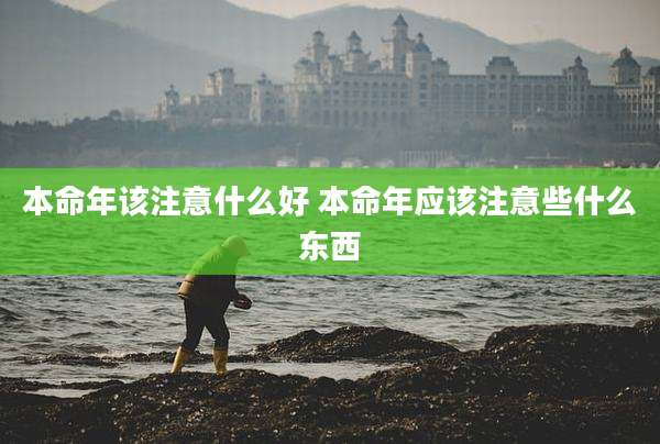 本命年该注意什么好 本命年应该注意些什么东西
