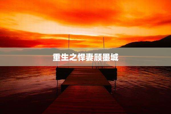 重生之悍妻顾墨城