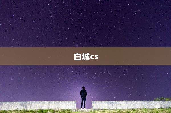 白城cs
