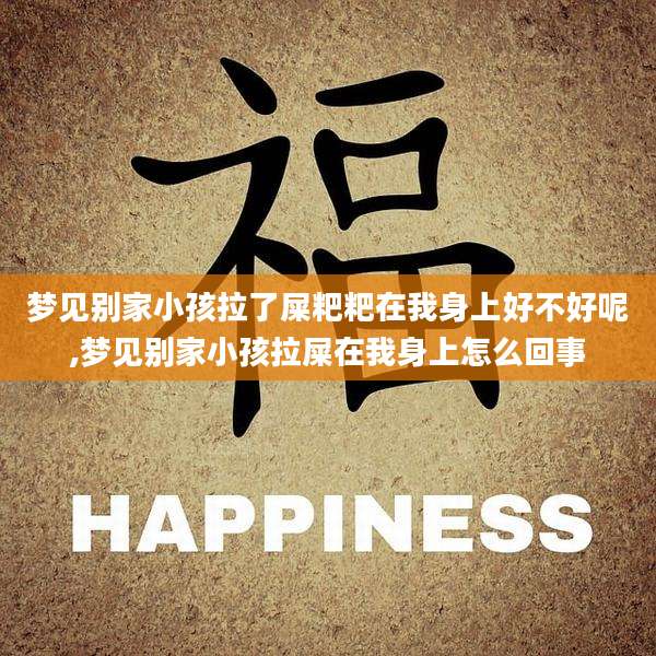 梦见别家小孩拉了屎粑粑在我身上好不好呢,梦见别家小孩拉屎在我身上怎么回事