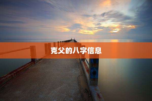 克父的八字信息