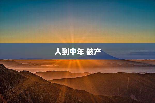 人到中年 破产
