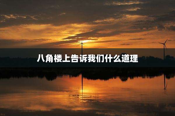 八角楼上告诉我们什么道理