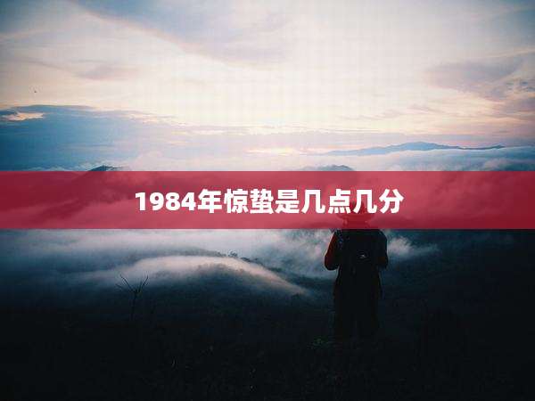 1984年惊蛰是几点几分