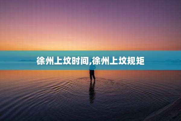 徐州上坟时间,徐州上坟规矩