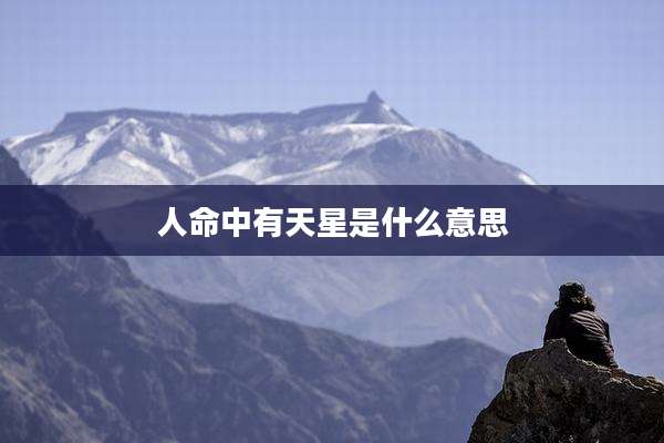 人命中有天星是什么意思