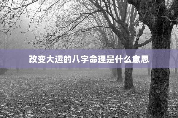 改变大运的八字命理是什么意思